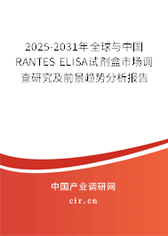 2025-2031年全球與中國RANTES ELISA試劑盒市場調查研究及前景趨勢分析報告 2025-2031年全球與中國RANTES ELISA試劑盒市場調查研究及前景趨勢分析報告