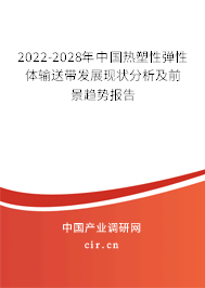 2022-2028年中國熱塑性彈性體輸送帶發(fā)展現(xiàn)狀分析及前景趨勢報告 2022-2028年中國熱塑性彈性體輸送帶發(fā)展現(xiàn)狀分析及前景趨勢報告