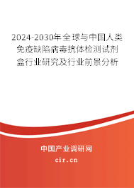 2024-2030年全球與中國人類免疫缺陷病毒抗體檢測試劑盒行業(yè)研究及行業(yè)前景分析 2024-2030年全球與中國人類免疫缺陷病毒抗體檢測試劑盒行業(yè)研究及行業(yè)前景分析