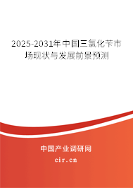 2025-2031年中國(guó)三氯化芐市場(chǎng)現(xiàn)狀與發(fā)展前景預(yù)測(cè) 2025-2031年中國(guó)三氯化芐市場(chǎng)現(xiàn)狀與發(fā)展前景預(yù)測(cè)