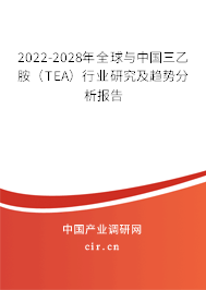2022-2028年全球與中國三乙胺（TEA）行業(yè)研究及趨勢分析報告