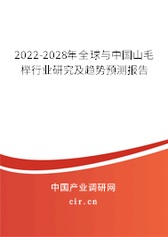 2022-2028年全球與中國山毛櫸行業(yè)研究及趨勢預測報告 2022-2028年全球與中國山毛櫸行業(yè)研究及趨勢預測報告