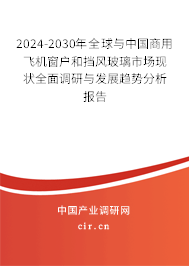 2024-2030年全球與中國商用飛機(jī)窗戶和擋風(fēng)玻璃市場現(xiàn)狀全面調(diào)研與發(fā)展趨勢分析報(bào)告 2024-2030年全球與中國商用飛機(jī)窗戶和擋風(fēng)玻璃市場現(xiàn)狀全面調(diào)研與發(fā)展趨勢分析報(bào)告