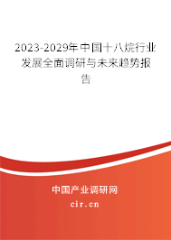 2023-2029年中國十八烷行業(yè)發(fā)展全面調(diào)研與未來趨勢報告 2023-2029年中國十八烷行業(yè)發(fā)展全面調(diào)研與未來趨勢報告