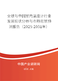 全球與中國室內(nèi)溫度計(jì)行業(yè)發(fā)展現(xiàn)狀分析與市場前景預(yù)測報(bào)告(2025-2031年) 全球與中國室內(nèi)溫度計(jì)行業(yè)發(fā)展現(xiàn)狀分析與市場前景預(yù)測報(bào)告(2025-2031年)