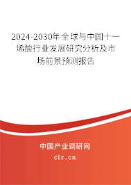 2024-2030年全球與中國十一烯酸行業(yè)發(fā)展研究分析及市場前景預(yù)測報(bào)告