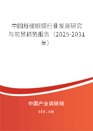 中國舒緩眼膜行業(yè)發(fā)展研究與前景趨勢報告(2025-2031年) 中國舒緩眼膜行業(yè)發(fā)展研究與前景趨勢報告(2025-2031年)
