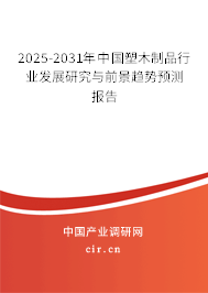 2025-2031年中國(guó)塑木制品行業(yè)發(fā)展研究與前景趨勢(shì)預(yù)測(cè)報(bào)告 2025-2031年中國(guó)塑木制品行業(yè)發(fā)展研究與前景趨勢(shì)預(yù)測(cè)報(bào)告