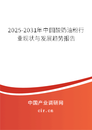 2025-2031年中國酸奶油粉行業(yè)現狀與發(fā)展趨勢報告 2025-2031年中國酸奶油粉行業(yè)現狀與發(fā)展趨勢報告