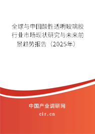 全球與中國酸性透明玻璃膠行業(yè)市場現(xiàn)狀研究與未來前景趨勢報告(2025年) 全球與中國酸性透明玻璃膠行業(yè)市場現(xiàn)狀研究與未來前景趨勢報告(2025年)