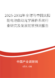 2025-2031年全球與中國(guó)太陽(yáng)能電池自動(dòng)光學(xué)器件系統(tǒng)行業(yè)研究及發(fā)展前景預(yù)測(cè)報(bào)告 2025-2031年全球與中國(guó)太陽(yáng)能電池自動(dòng)光學(xué)器件系統(tǒng)行業(yè)研究及發(fā)展前景預(yù)測(cè)報(bào)告