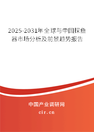 2025-2031年全球與中國探魚器市場分析及前景趨勢報告 2025-2031年全球與中國探魚器市場分析及前景趨勢報告