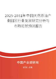 2025-2031年中國天然原油產(chǎn)業(yè)園區(qū)行業(yè)發(fā)展研究分析與市場前景預(yù)測報告 2025-2031年中國天然原油產(chǎn)業(yè)園區(qū)行業(yè)發(fā)展研究分析與市場前景預(yù)測報告