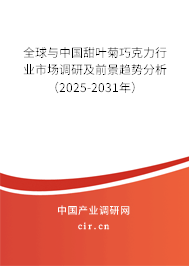 全球與中國甜葉菊巧克力行業(yè)市場調(diào)研及前景趨勢分析(2025-2031年) 全球與中國甜葉菊巧克力行業(yè)市場調(diào)研及前景趨勢分析(2025-2031年)