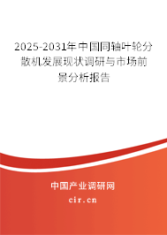 2025-2031年中國同軸葉輪分散機發(fā)展現(xiàn)狀調研與市場前景分析報告 2025-2031年中國同軸葉輪分散機發(fā)展現(xiàn)狀調研與市場前景分析報告