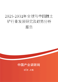 2025-2031年全球與中國推土鏟行業(yè)發(fā)展研究及趨勢分析報告 2025-2031年全球與中國推土鏟行業(yè)發(fā)展研究及趨勢分析報告
