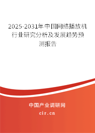 2024-2030年中國網(wǎng)絡(luò)播放機(jī)行業(yè)研究分析及發(fā)展趨勢預(yù)測報(bào)告 2024-2030年中國網(wǎng)絡(luò)播放機(jī)行業(yè)研究分析及發(fā)展趨勢預(yù)測報(bào)告