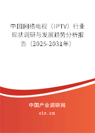 中國(guó)網(wǎng)絡(luò)電視(IPTV)行業(yè)現(xiàn)狀調(diào)研與發(fā)展趨勢(shì)分析報(bào)告(2025-2031年) 中國(guó)網(wǎng)絡(luò)電視(IPTV)行業(yè)現(xiàn)狀調(diào)研與發(fā)展趨勢(shì)分析報(bào)告(2025-2031年)