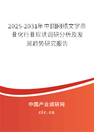 2025-2031年中國網(wǎng)絡(luò)文學(xué)商業(yè)化行業(yè)現(xiàn)狀調(diào)研分析及發(fā)展趨勢研究報告 2025-2031年中國網(wǎng)絡(luò)文學(xué)商業(yè)化行業(yè)現(xiàn)狀調(diào)研分析及發(fā)展趨勢研究報告