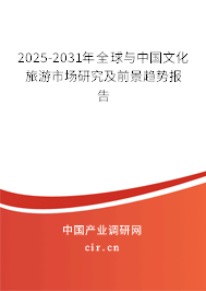 2025-2031年全球與中國文化旅游市場研究及前景趨勢報告 2025-2031年全球與中國文化旅游市場研究及前景趨勢報告