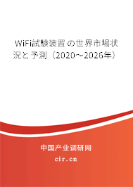 WiFi試験裝置の世界市場狀況と予測（2020～2026年）