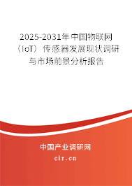 2025-2031年中國物聯(lián)網(wǎng)(IoT)傳感器發(fā)展現(xiàn)狀調(diào)研與市場前景分析報告 2025-2031年中國物聯(lián)網(wǎng)(IoT)傳感器發(fā)展現(xiàn)狀調(diào)研與市場前景分析報告
