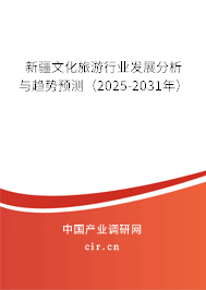 新疆文化旅游行業(yè)發(fā)展分析與趨勢預(yù)測(2025-2031年) 新疆文化旅游行業(yè)發(fā)展分析與趨勢預(yù)測(2025-2031年)