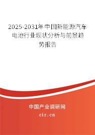 2025-2031年中國(guó)新能源汽車(chē)電池行業(yè)現(xiàn)狀分析與前景趨勢(shì)報(bào)告 2025-2031年中國(guó)新能源汽車(chē)電池行業(yè)現(xiàn)狀分析與前景趨勢(shì)報(bào)告