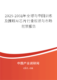 2025-2031年全球與中國(guó)訓(xùn)練及推理AI芯片行業(yè)現(xiàn)狀與市場(chǎng)前景報(bào)告 2025-2031年全球與中國(guó)訓(xùn)練及推理AI芯片行業(yè)現(xiàn)狀與市場(chǎng)前景報(bào)告