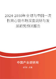 2024-2030年全球與中國一次性離心管市場深度調研與發(fā)展趨勢預測報告 2024-2030年全球與中國一次性離心管市場深度調研與發(fā)展趨勢預測報告