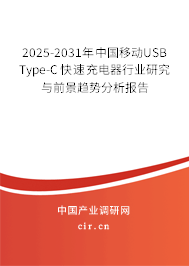 2025-2031年中國移動(dòng)USB Type-C快速充電器行業(yè)研究與前景趨勢分析報(bào)告 2025-2031年中國移動(dòng)USB Type-C快速充電器行業(yè)研究與前景趨勢分析報(bào)告