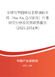 全球與中國(guó)移動(dòng)衛(wèi)星通信天線(Ku, Ka, Q/V波段)行業(yè)研究分析及前景趨勢(shì)報(bào)告(2025-2031年) 全球與中國(guó)移動(dòng)衛(wèi)星通信天線(Ku, Ka, Q/V波段)行業(yè)研究分析及前景趨勢(shì)報(bào)告(2025-2031年)