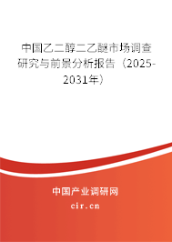 中國乙二醇二乙醚市場調(diào)查研究與前景分析報(bào)告(2025-2031年) 中國乙二醇二乙醚市場調(diào)查研究與前景分析報(bào)告(2025-2031年)