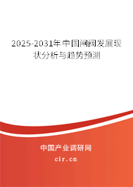 2025-2031年中國閘閥發(fā)展現(xiàn)狀分析與趨勢預測