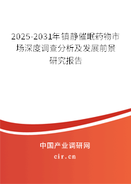 2025-2031年鎮(zhèn)靜催眠藥物市場(chǎng)深度調(diào)查分析及發(fā)展前景研究報(bào)告 2025-2031年鎮(zhèn)靜催眠藥物市場(chǎng)深度調(diào)查分析及發(fā)展前景研究報(bào)告
