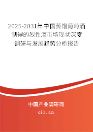 2025-2031年中國蒸餾葡萄酒制得的烈性酒市場現(xiàn)狀深度調(diào)研與發(fā)展趨勢分析報(bào)告 2025-2031年中國蒸餾葡萄酒制得的烈性酒市場現(xiàn)狀深度調(diào)研與發(fā)展趨勢分析報(bào)告