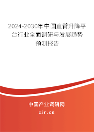 2024-2030年中國直臂升降平臺行業(yè)全面調(diào)研與發(fā)展趨勢預(yù)測報(bào)告 2024-2030年中國直臂升降平臺行業(yè)全面調(diào)研與發(fā)展趨勢預(yù)測報(bào)告