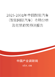 2025-2031年中國智能汽車(智能網(wǎng)聯(lián)汽車)市場分析及前景趨勢預(yù)測報告 2025-2031年中國智能汽車(智能網(wǎng)聯(lián)汽車)市場分析及前景趨勢預(yù)測報告