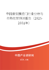 中國重型推拉門行業(yè)分析與市場前景預(yù)測報告(2025-2031年) 中國重型推拉門行業(yè)分析與市場前景預(yù)測報告(2025-2031年)