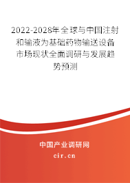 2022-2028年全球與中國(guó)注射和輸液為基礎(chǔ)藥物輸送設(shè)備市場(chǎng)現(xiàn)狀全面調(diào)研與發(fā)展趨勢(shì)預(yù)測(cè)