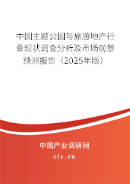 中國主題公園與旅游地產(chǎn)行業(yè)現(xiàn)狀調(diào)查分析及市場前景預(yù)測報(bào)告(2025年版) 中國主題公園與旅游地產(chǎn)行業(yè)現(xiàn)狀調(diào)查分析及市場前景預(yù)測報(bào)告(2025年版)