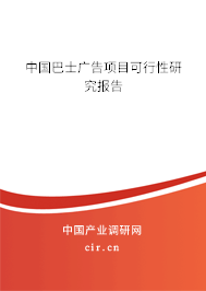 中國巴士廣告項目可行性研究報告 中國巴士廣告項目可行性研究報告