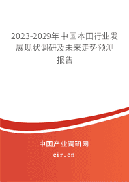 2023-2029年中國本田行業(yè)發(fā)展現(xiàn)狀調(diào)研及未來走勢預(yù)測報(bào)告 2023-2029年中國本田行業(yè)發(fā)展現(xiàn)狀調(diào)研及未來走勢預(yù)測報(bào)告