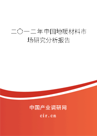 二〇一二年中國地暖材料市場研究分析報告 二〇一二年中國地暖材料市場研究分析報告