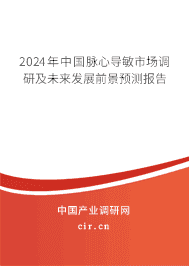 2023年中國脈心導(dǎo)敏市場調(diào)研及未來發(fā)展前景預(yù)測報告 2023年中國脈心導(dǎo)敏市場調(diào)研及未來發(fā)展前景預(yù)測報告