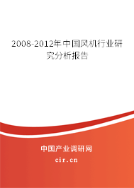 2008-2012年中國風(fēng)機(jī)行業(yè)研究分析報(bào)告 2008-2012年中國風(fēng)機(jī)行業(yè)研究分析報(bào)告