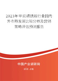 2023年甲烷磺酰胺行業(yè)國內(nèi)外市場發(fā)展比較分析及營銷策略評估預(yù)測報告 2023年甲烷磺酰胺行業(yè)國內(nèi)外市場發(fā)展比較分析及營銷策略評估預(yù)測報告