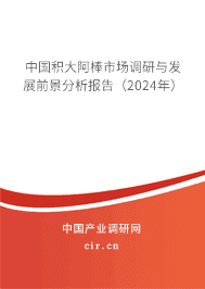 中國積大阿棒市場調(diào)研與發(fā)展前景分析報告（2023年）