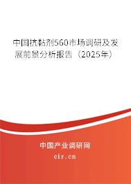 中國抗黏劑560市場調(diào)研及發(fā)展前景分析報告(2025年) 中國抗黏劑560市場調(diào)研及發(fā)展前景分析報告(2025年)