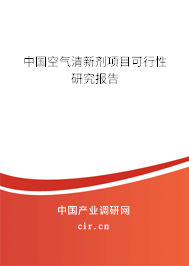 中國(guó)空氣清新劑項(xiàng)目可行性研究報(bào)告 中國(guó)空氣清新劑項(xiàng)目可行性研究報(bào)告